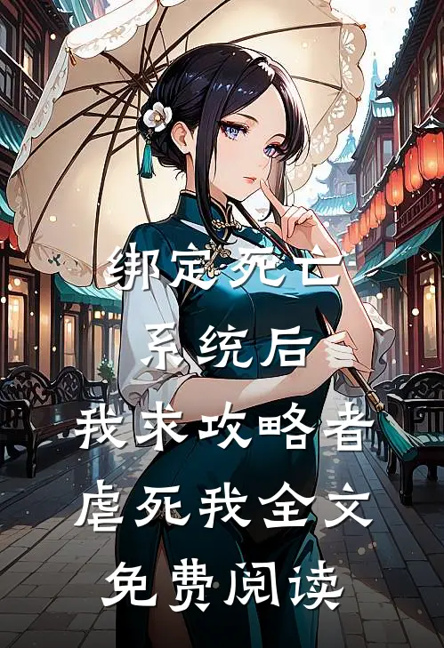 绑定死亡系统后，我求攻略者虐死我全文免费阅读