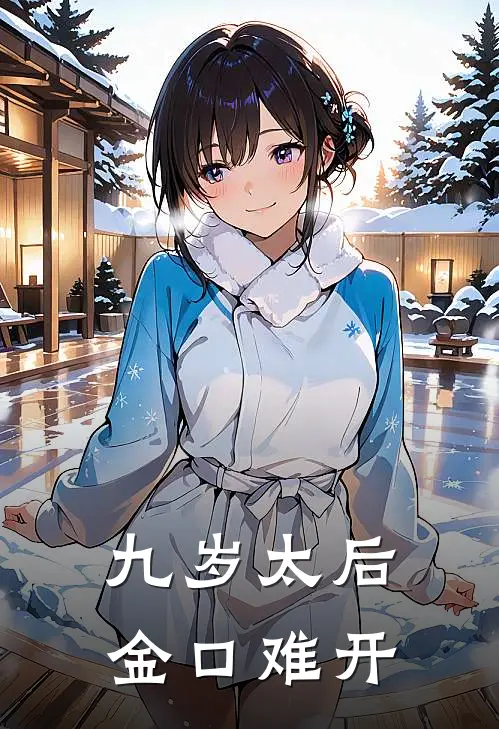 九岁太后金口难开