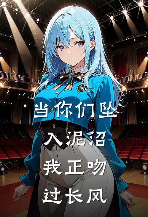 当你们坠入泥沼，我正吻过长风