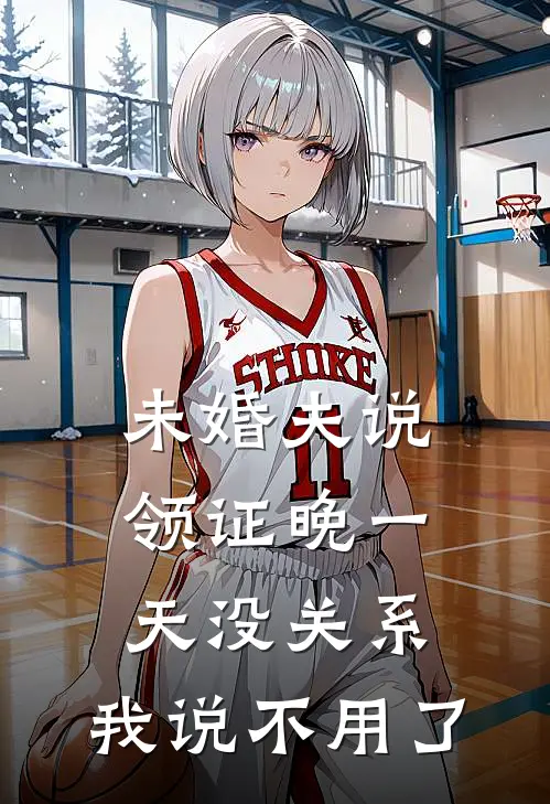 未婚夫说领证晚一天没关系，我说不用了