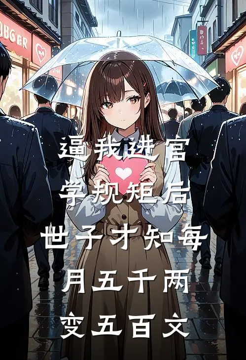 逼我进宫学规矩后，世子才知每月五千两变五百文