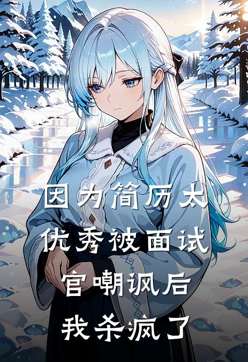 因为简历太优秀被面试官嘲讽后，我杀疯了