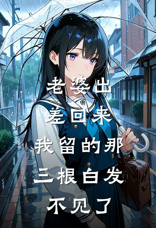 老婆出差回来，我留的那三根白发不见了