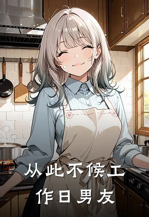 从此不候工作日男友怎么办