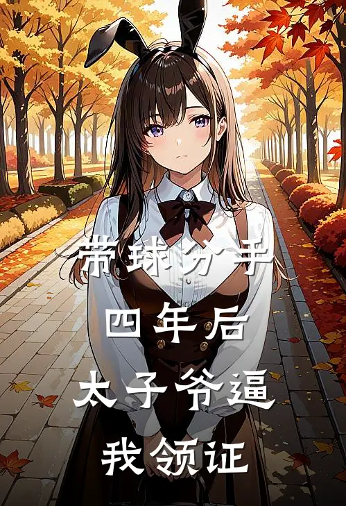 带球分手四年后，太子爷逼我领证