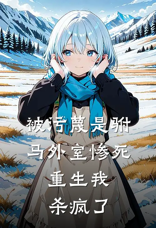 被污蔑是驸马外室惨死，重生我杀疯了