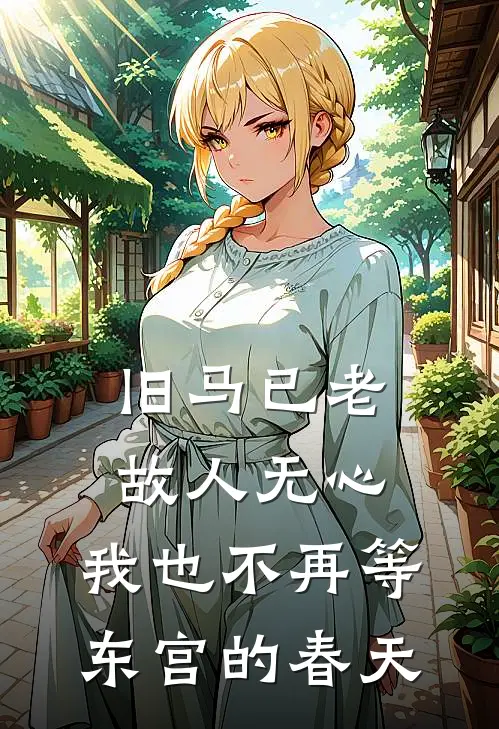 旧马已老,故人无心,我也不再等东宫的春天结局