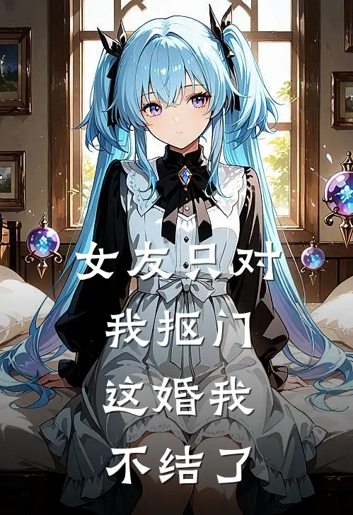 女友只对我抠门，这婚我不结了