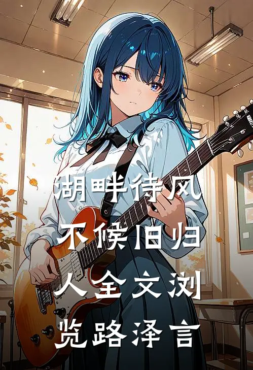 湖畔待风，不候旧归人全文浏览路泽言
