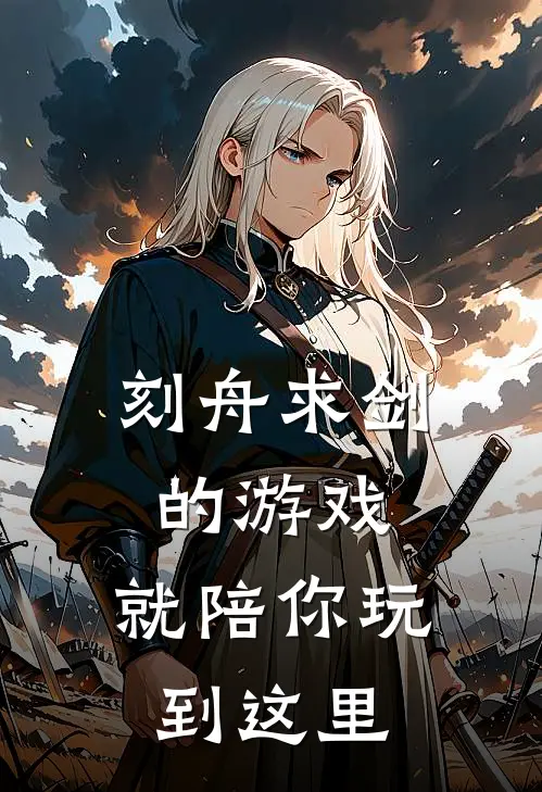 刻舟求剑的游戏，就陪你玩到这里