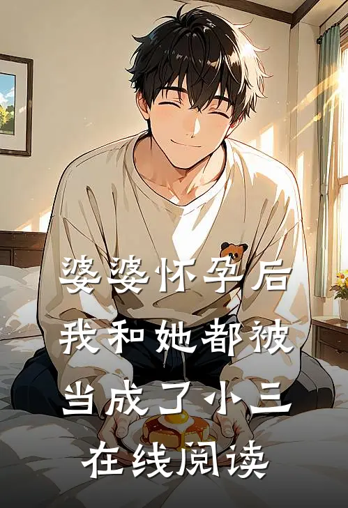 婆婆怀孕后，我和她都被当成了小三在线阅读