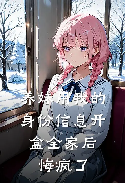 养妹用我的身份信息开盒全家后，悔疯了