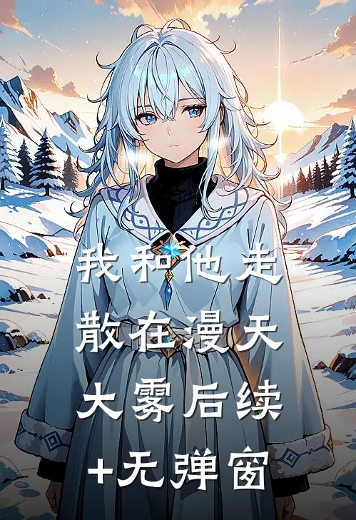 我和他走散在漫天大雾后续+无弹窗