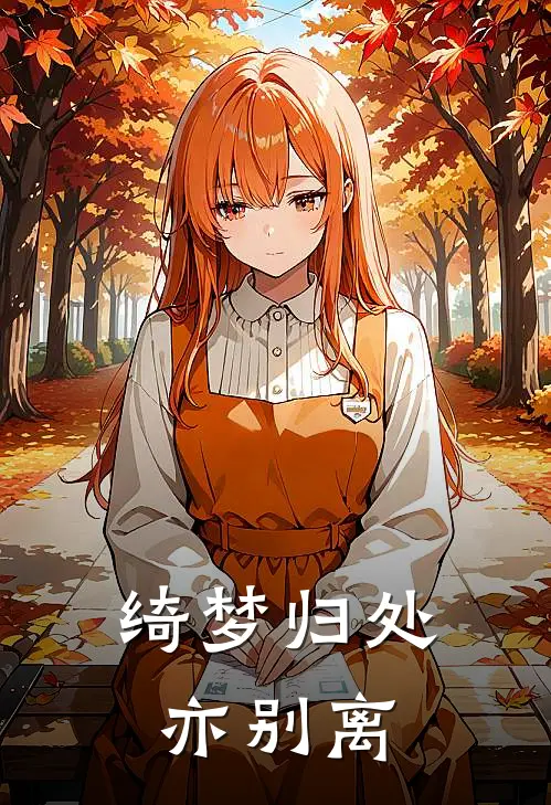 绮梦归处亦别离