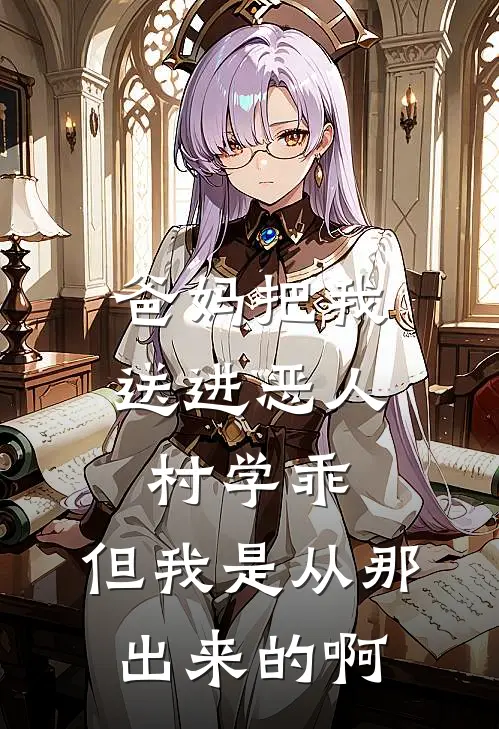 爸妈把我送进恶人村学乖，但我是从那出来的啊
