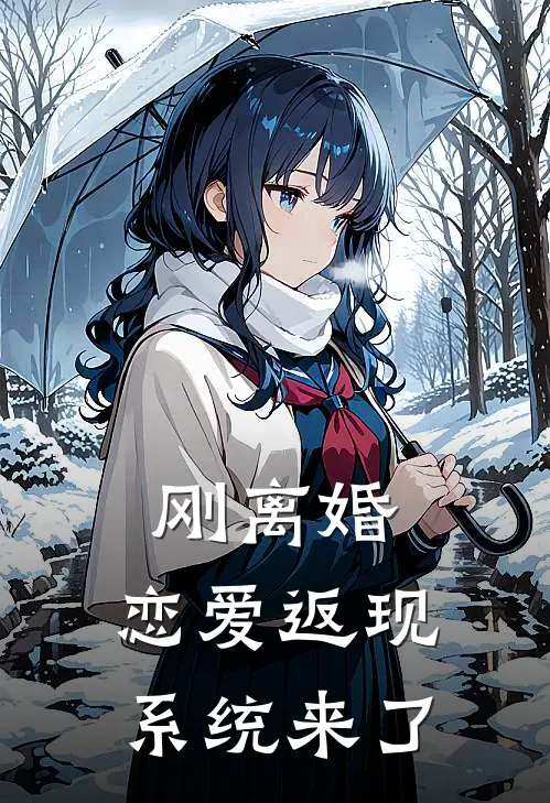 刚离婚，恋爱返现系统来了