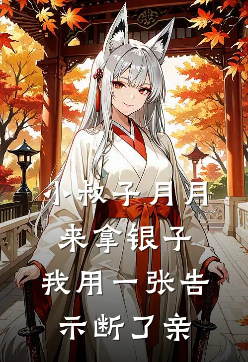 小叔子月月来拿银子，我用一张告示断了亲