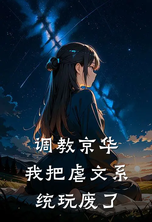 调教京华：我把虐文系统玩废了