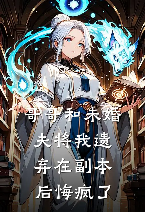 哥哥和未婚夫将我遗弃在副本后悔疯了