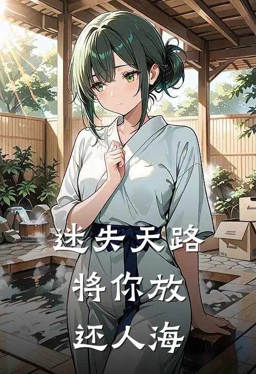 迷失天路，将你放还人海