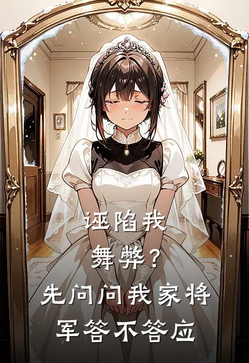 诬陷我舞弊？先问问我家将军答不答应