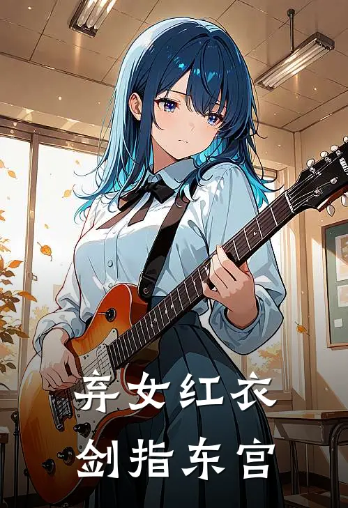 弃女红衣，剑指东宫