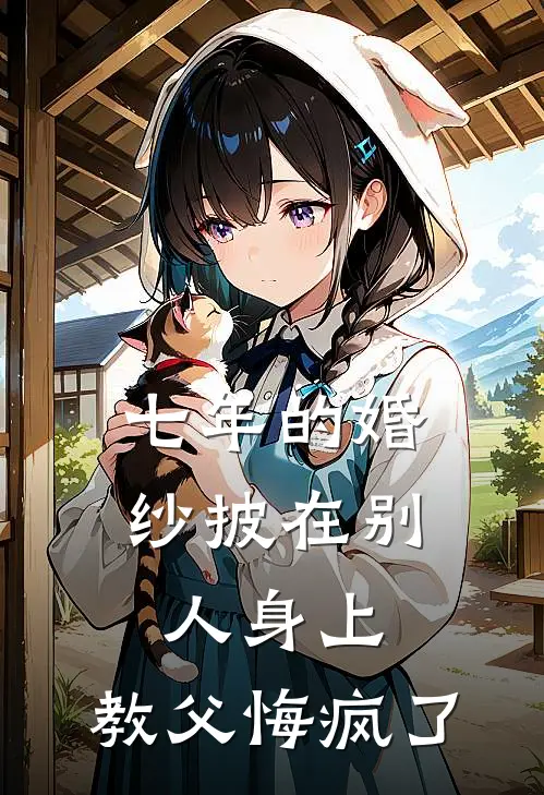 七年的婚纱披在别人身上，教父悔疯了