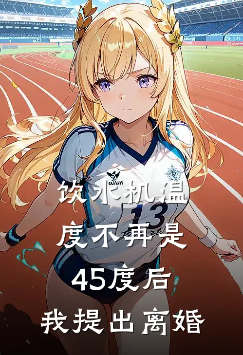 饮水机温度不再是45度后，我提出离婚