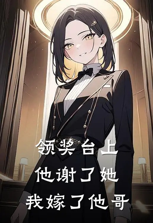 领奖台上他谢了她，我嫁了他哥