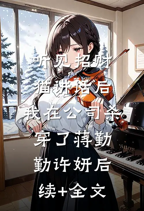 听见招财猫讲话后，我在公司杀穿了蒋勤勤许妍后续+全文