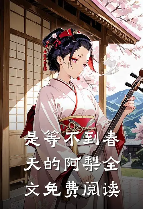 是等不到春天的阿梨全文免费阅读