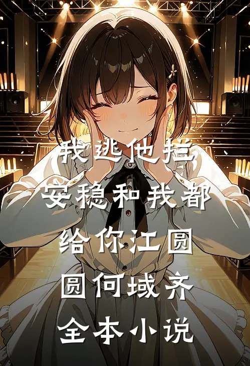 我逃他拦：安稳和我都给你江圆圆何域齐全本小说