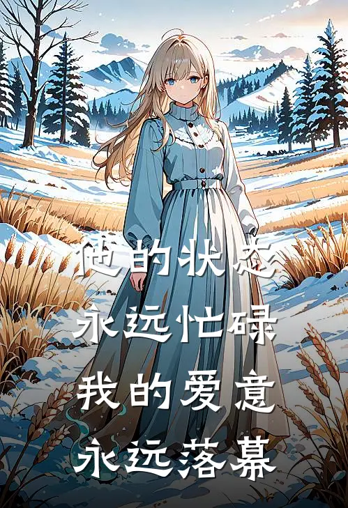他的状态永远忙碌，我的爱意永远落幕