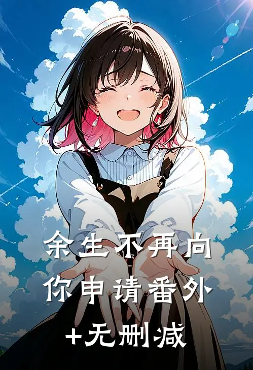 余生不再向你申请番外+无删减