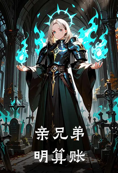 亲兄弟，明算账