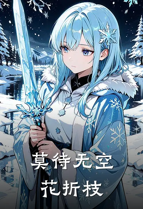 莫待无空花折枝