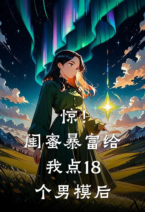 惊！闺蜜暴富给我点18个男模后