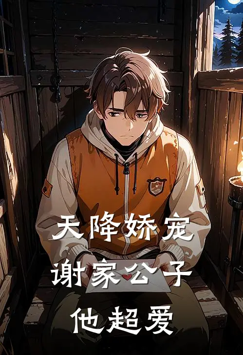 天降娇宠，谢家公子他超爱