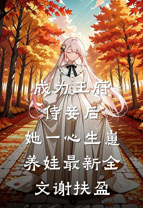 成为王府侍妾后，她一心生崽养娃最新全文谢扶盈
