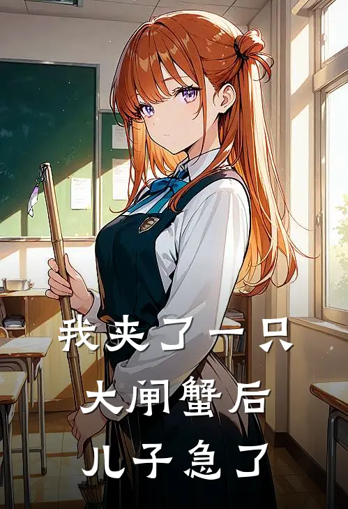 我夹了一只大闸蟹后，儿子急了