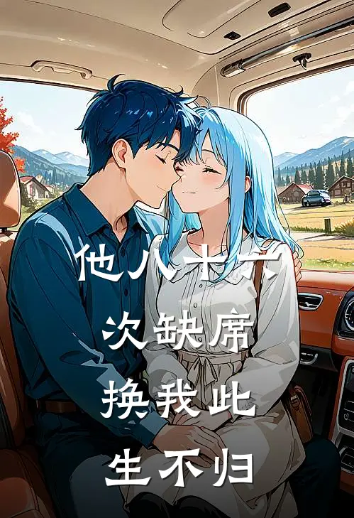 他八十六次缺席，换我此生不归