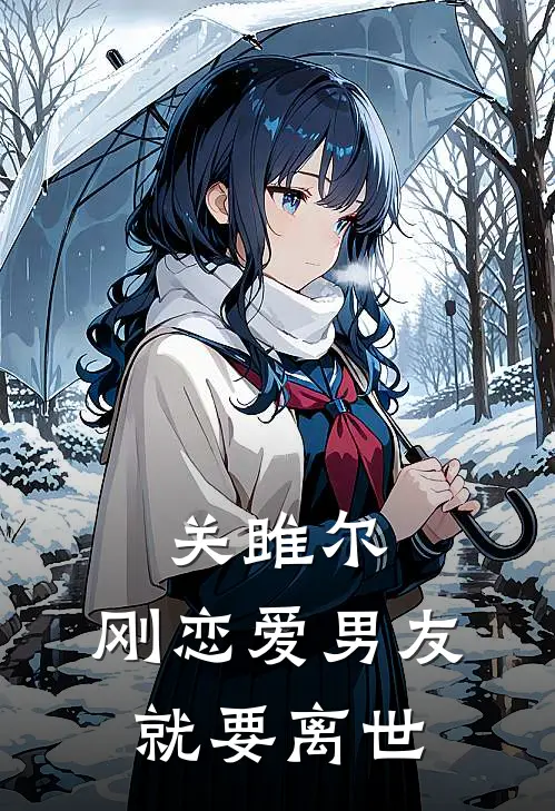 关雎尔：刚恋爱男友就要离世
