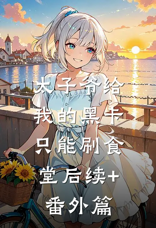 太子爷给我的黑卡，只能刷食堂后续+番外篇