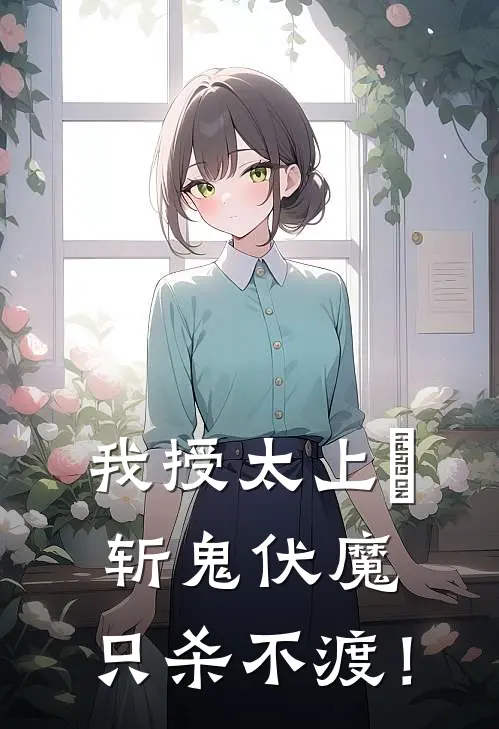 我授太上箓，斩鬼伏魔，只杀不渡！