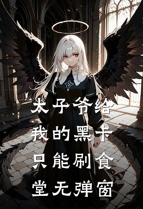 太子爷给我的黑卡，只能刷食堂无弹窗