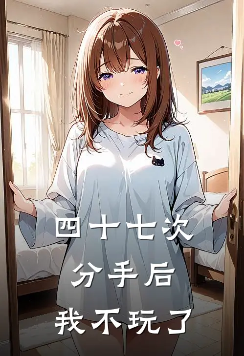 四十七次分手后，我不玩了