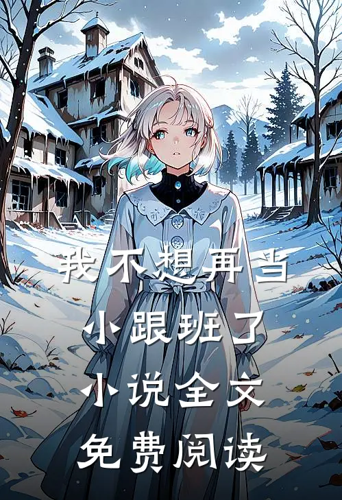 我不想再当小跟班了小说全文免费阅读