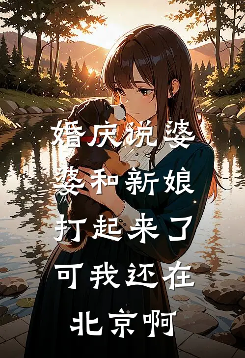 婚庆说婆婆和新娘打起来了，可我还在北京啊