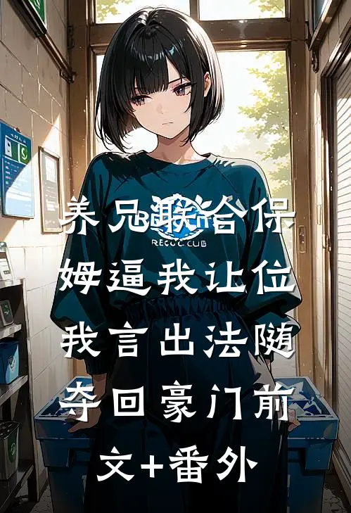 养兄联合保姆逼我让位，我言出法随夺回豪门前文+番外