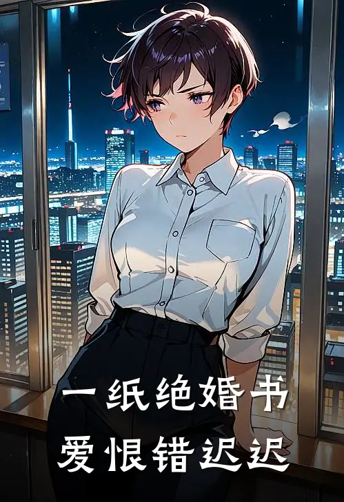 一纸绝婚书，爱恨错迟迟
